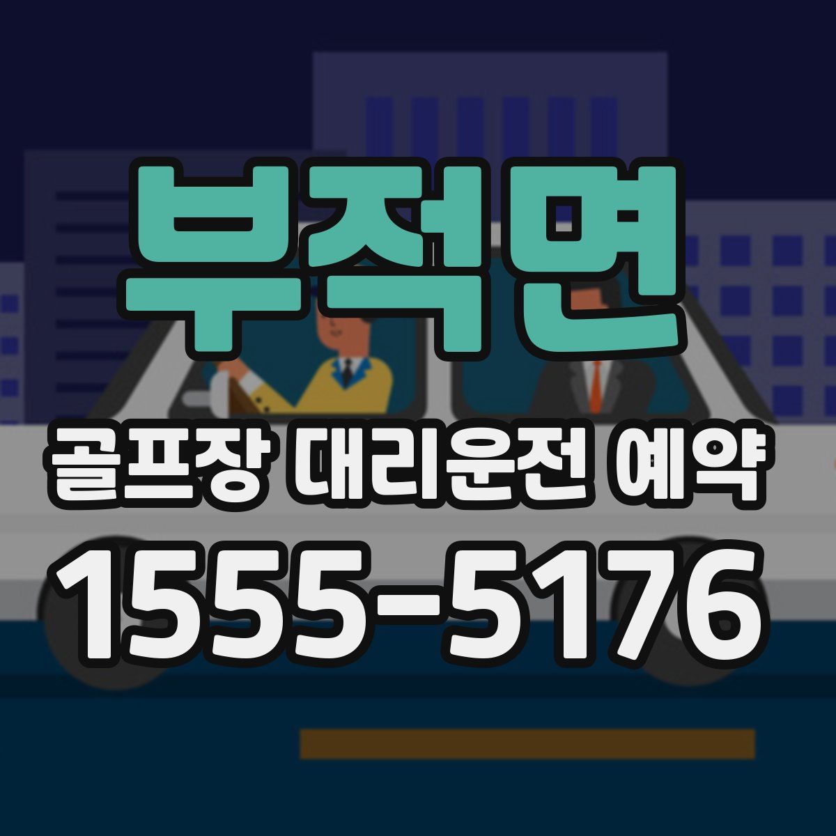 부적면 골프장 대리운전 예약