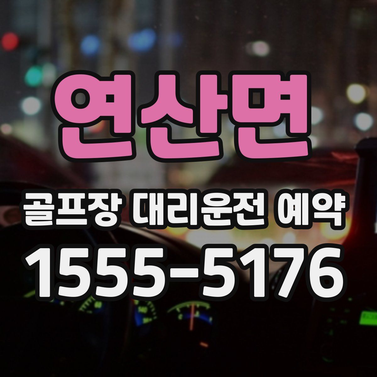 연산면 골프장 대리운전 예약
