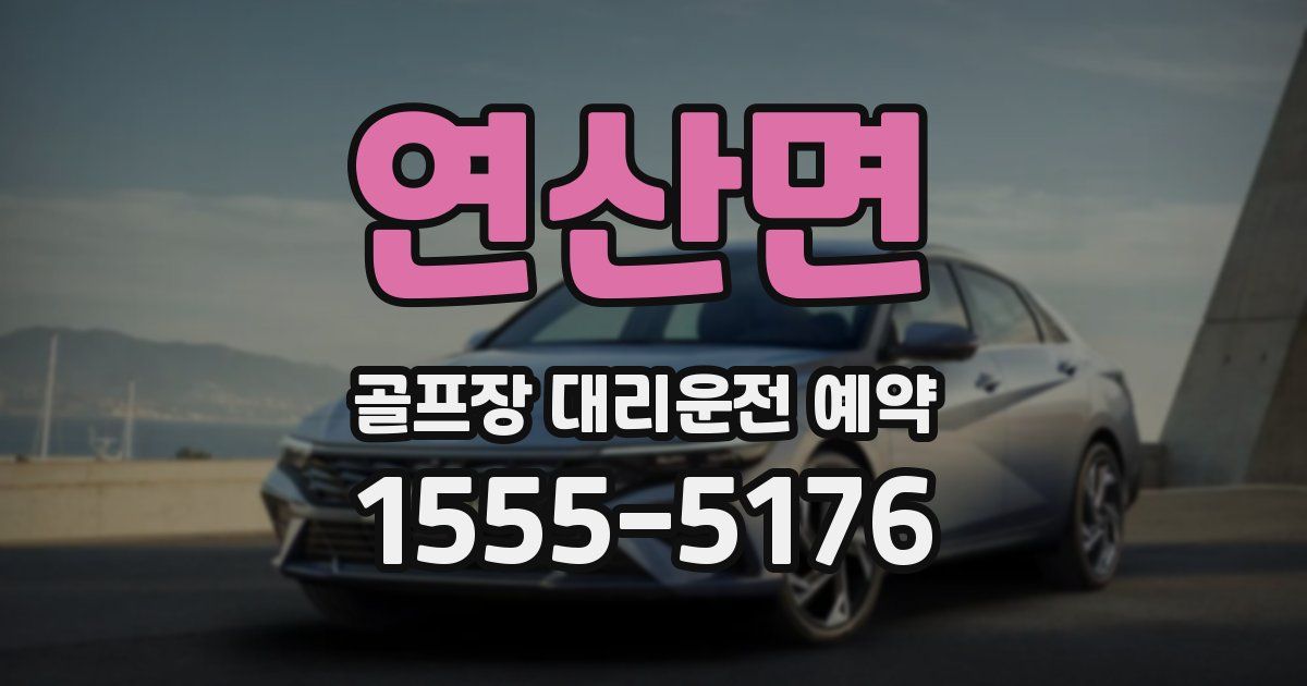 연산면 골프장 대리운전 예약