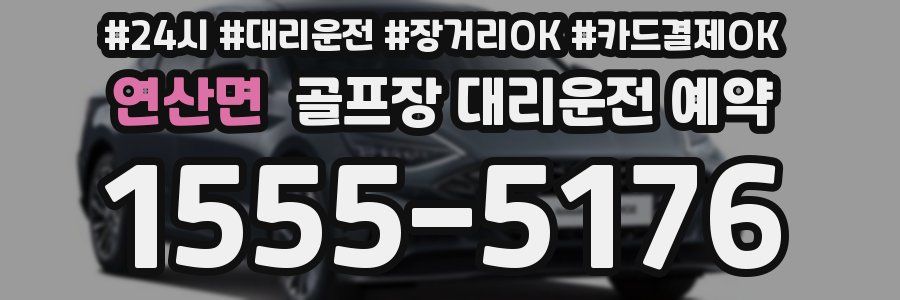 연산면 골프장 대리운전 예약