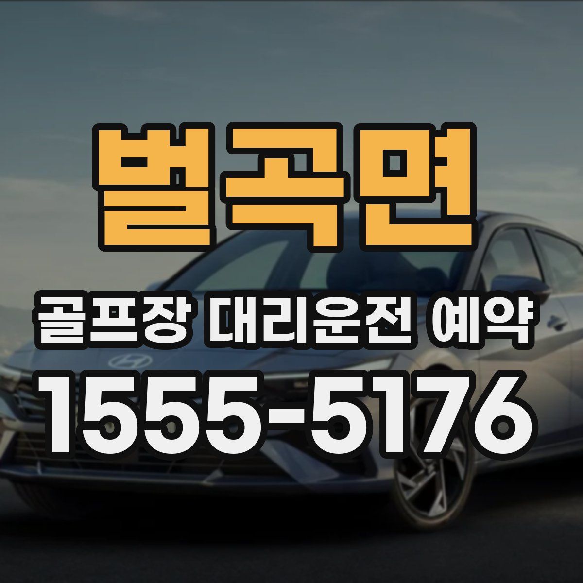 벌곡면 골프장 대리운전 예약