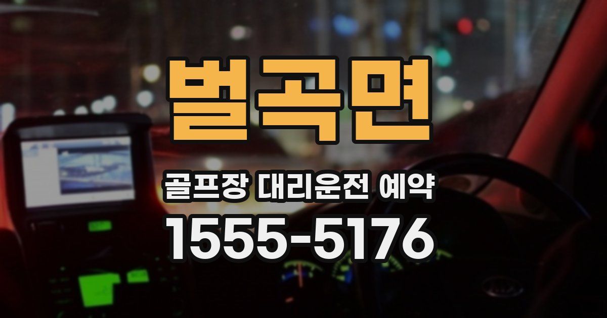 벌곡면 골프장 대리운전 예약