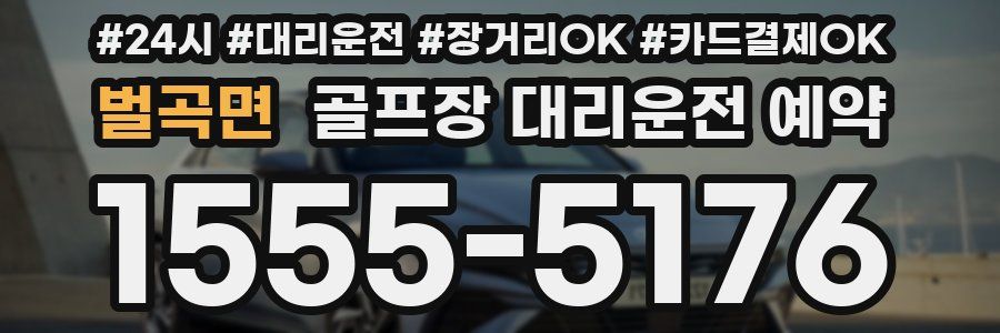 벌곡면 골프장 대리운전 예약