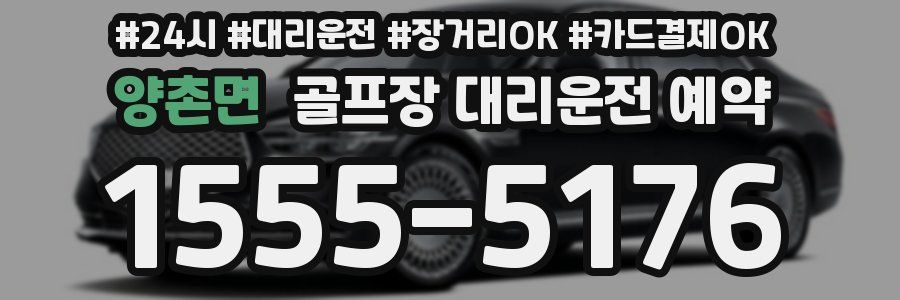 양촌면 골프장 대리운전 예약