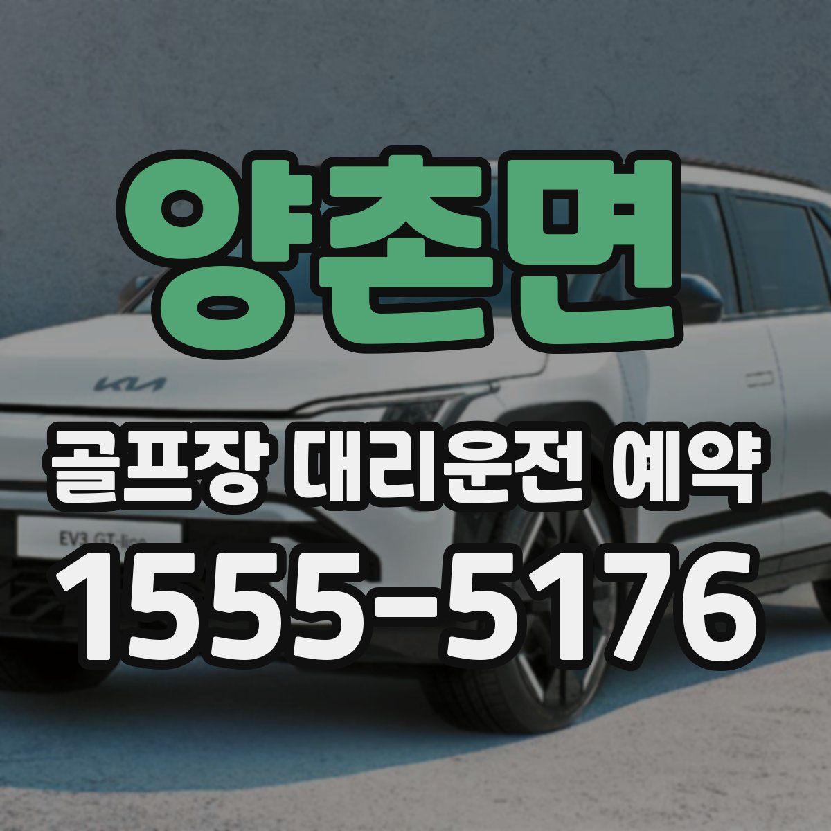 양촌면 골프장 대리운전 예약