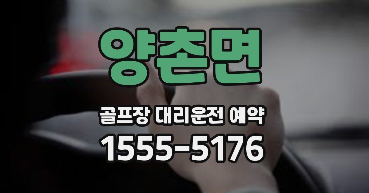 양촌면 골프장 대리운전 예약