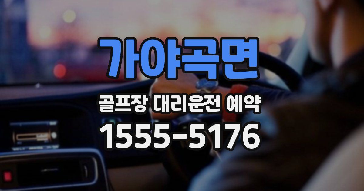가야곡면 골프장 대리운전 예약