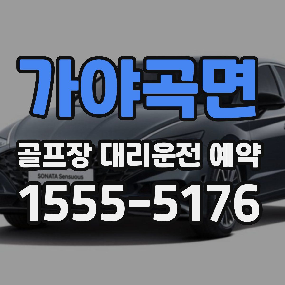 가야곡면 골프장 대리운전 예약