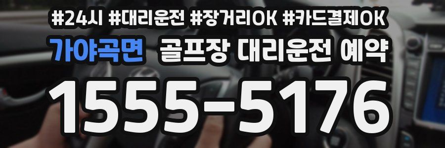 가야곡면 골프장 대리운전 예약