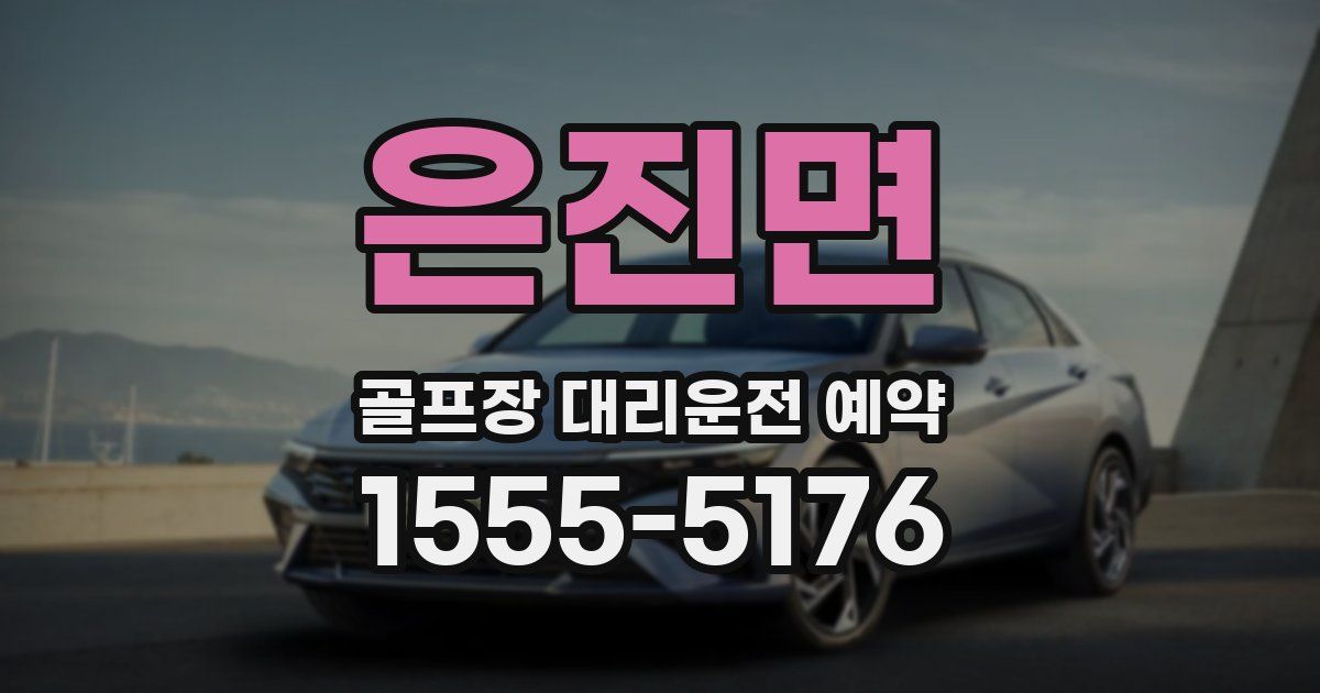 은진면 골프장 대리운전 예약