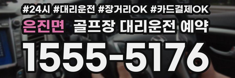 은진면 골프장 대리운전 예약