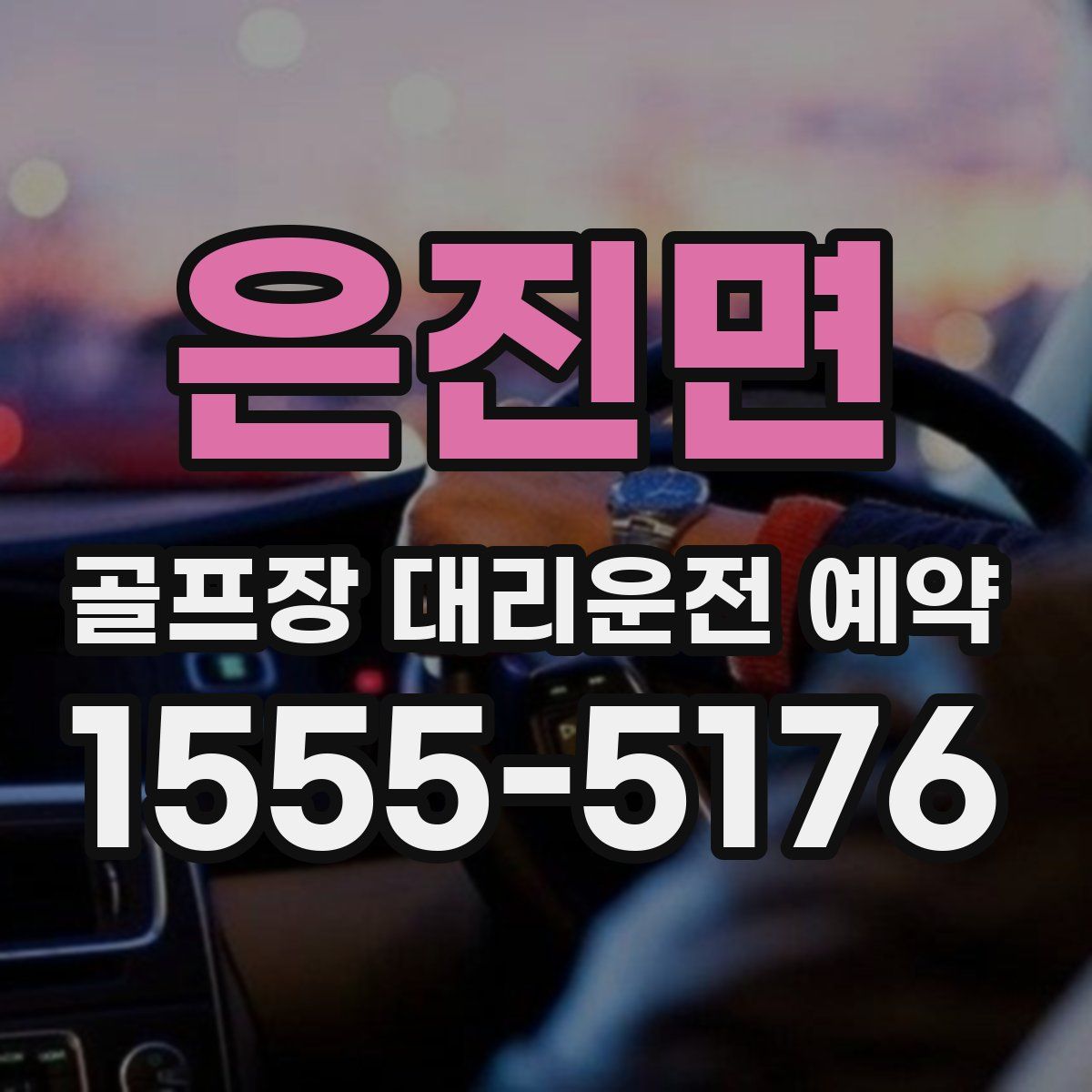 은진면 골프장 대리운전 예약