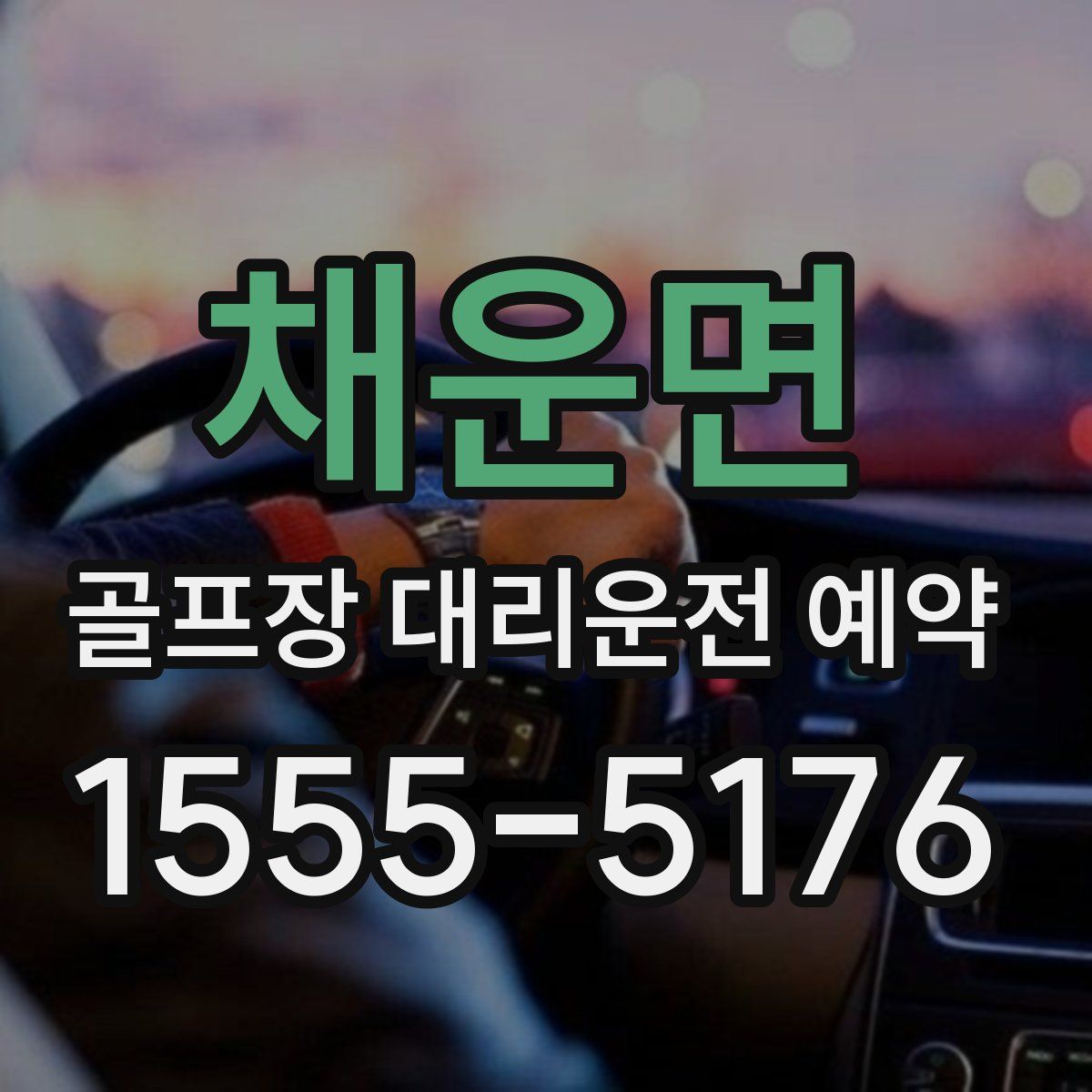 채운면 골프장 대리운전 예약