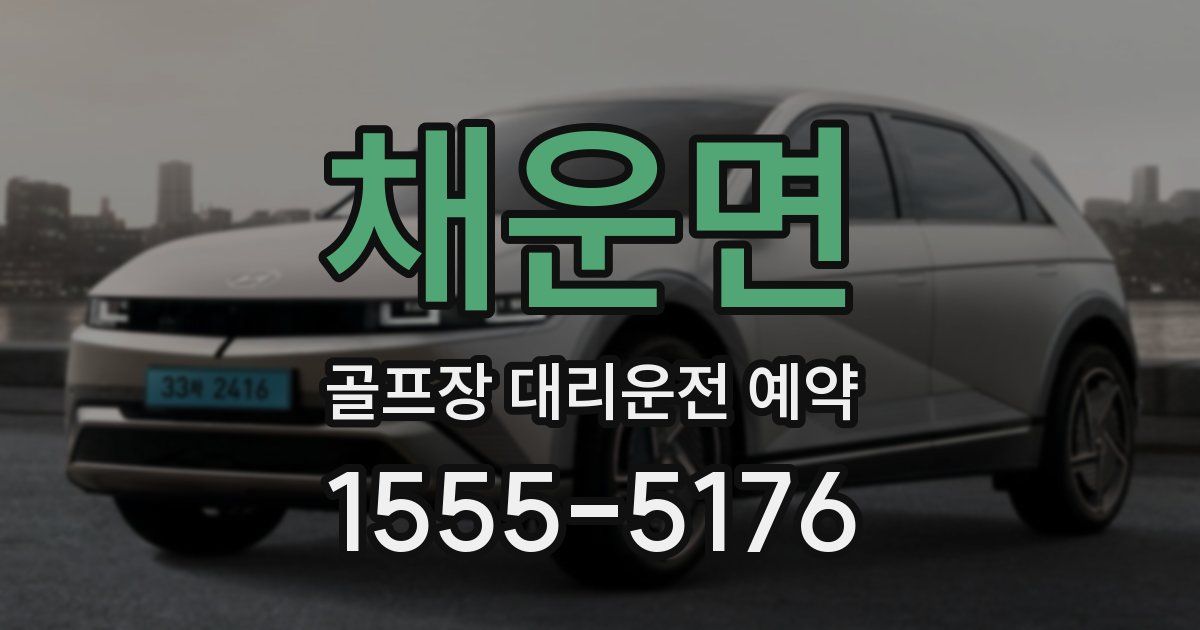 채운면 골프장 대리운전 예약