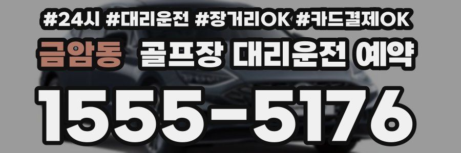 금암동 골프장 대리운전 예약