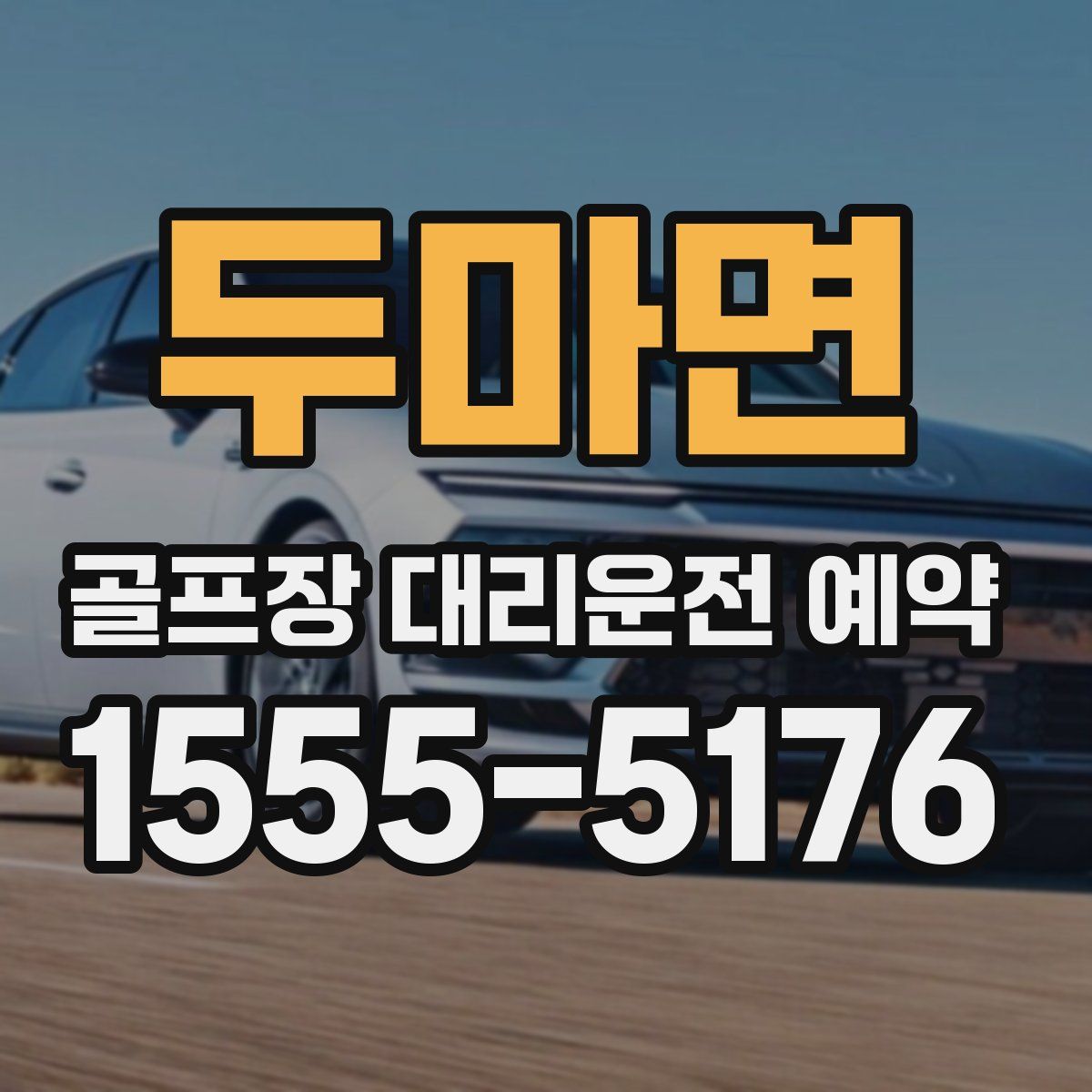 두마면 골프장 대리운전 예약