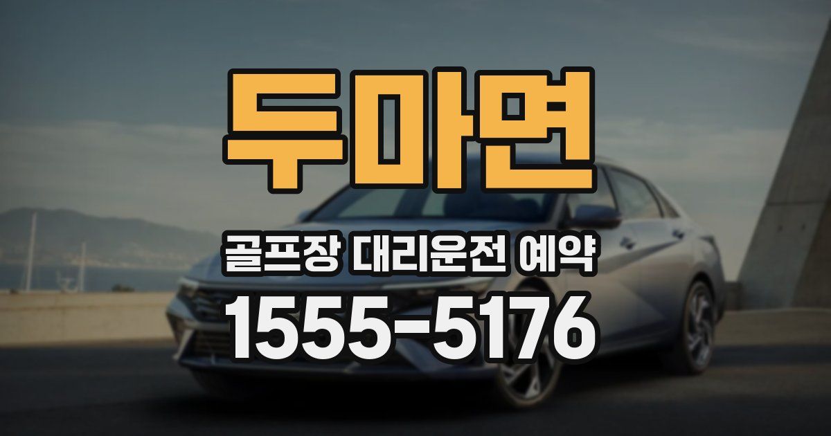 두마면 골프장 대리운전 예약