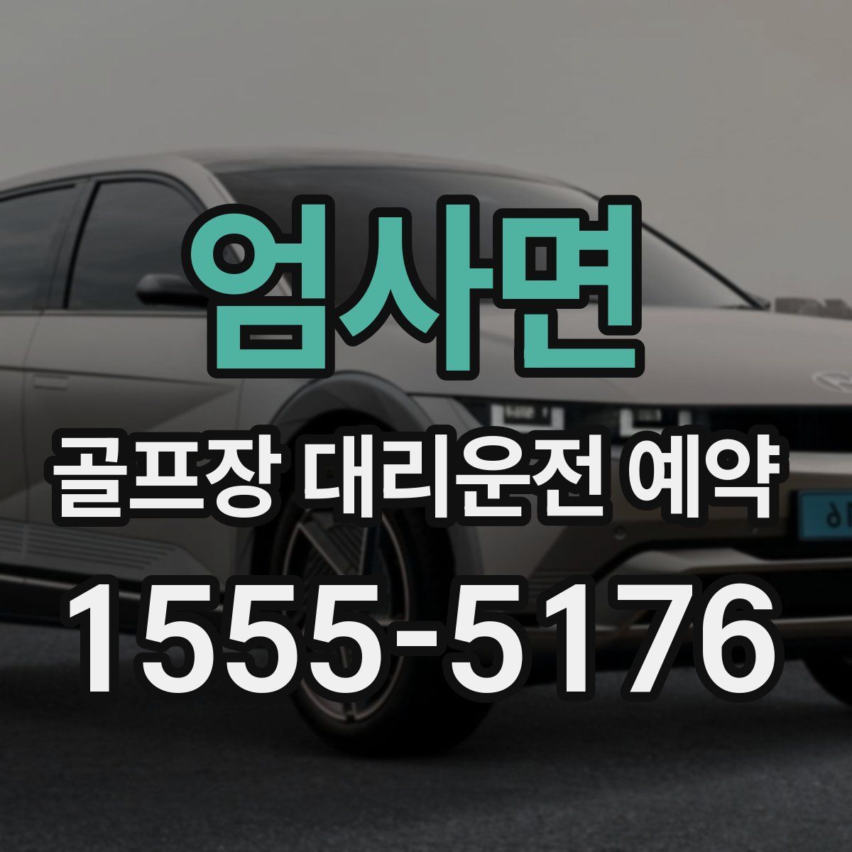엄사면 골프장 대리운전 예약