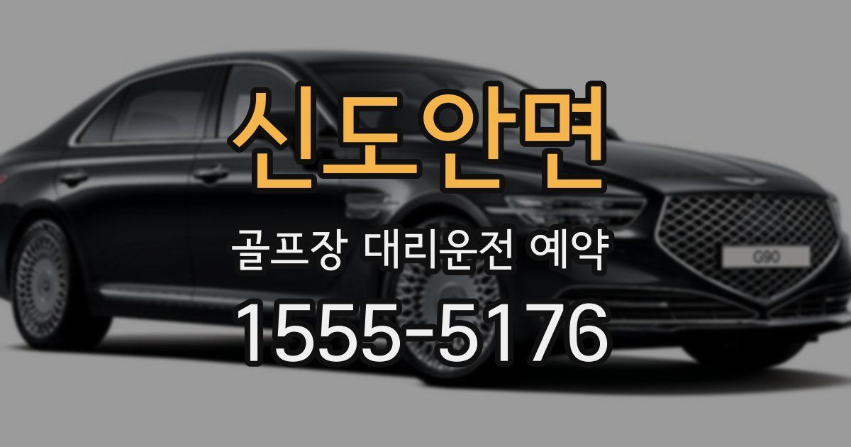 신도안면 골프장 대리운전 예약