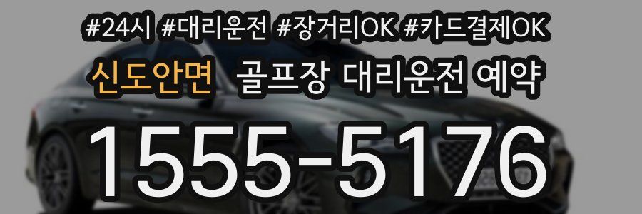신도안면 골프장 대리운전 예약