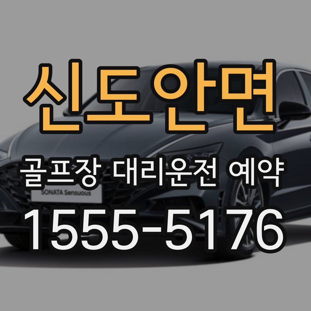 신도안면 골프장 대리운전 예약