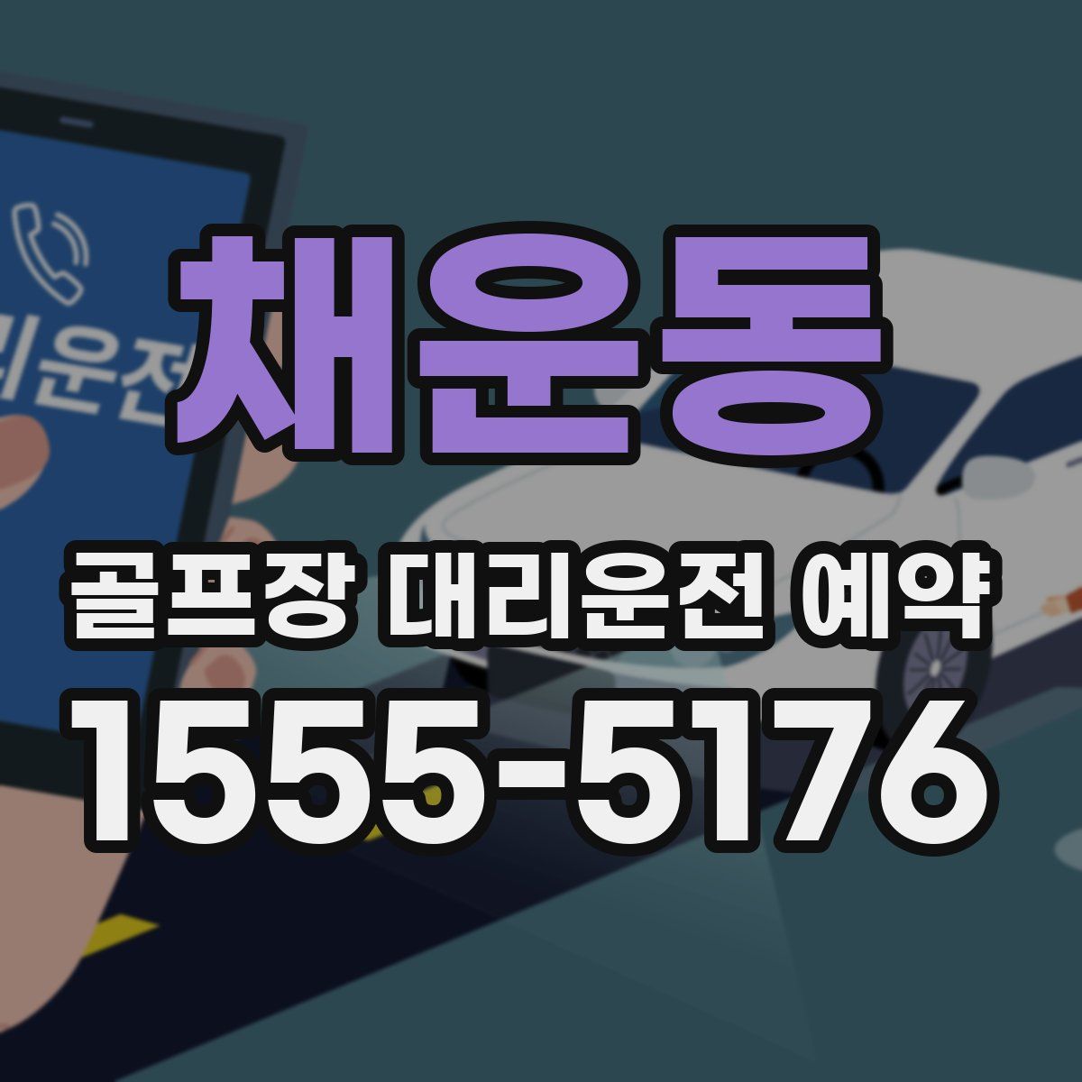 채운동 골프장 대리운전 예약