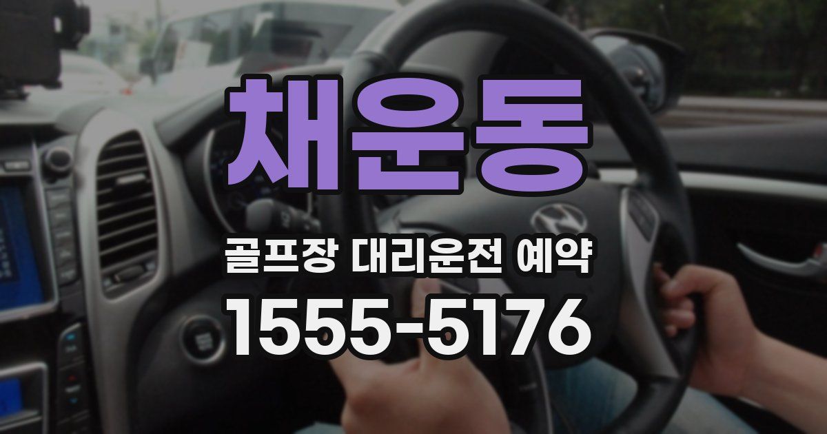 채운동 골프장 대리운전 예약