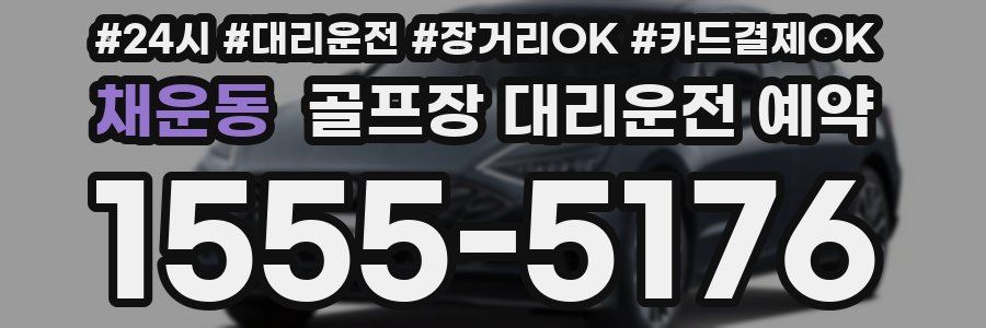 채운동 골프장 대리운전 예약