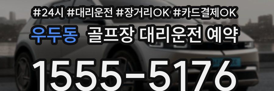 우두동 골프장 대리운전 예약