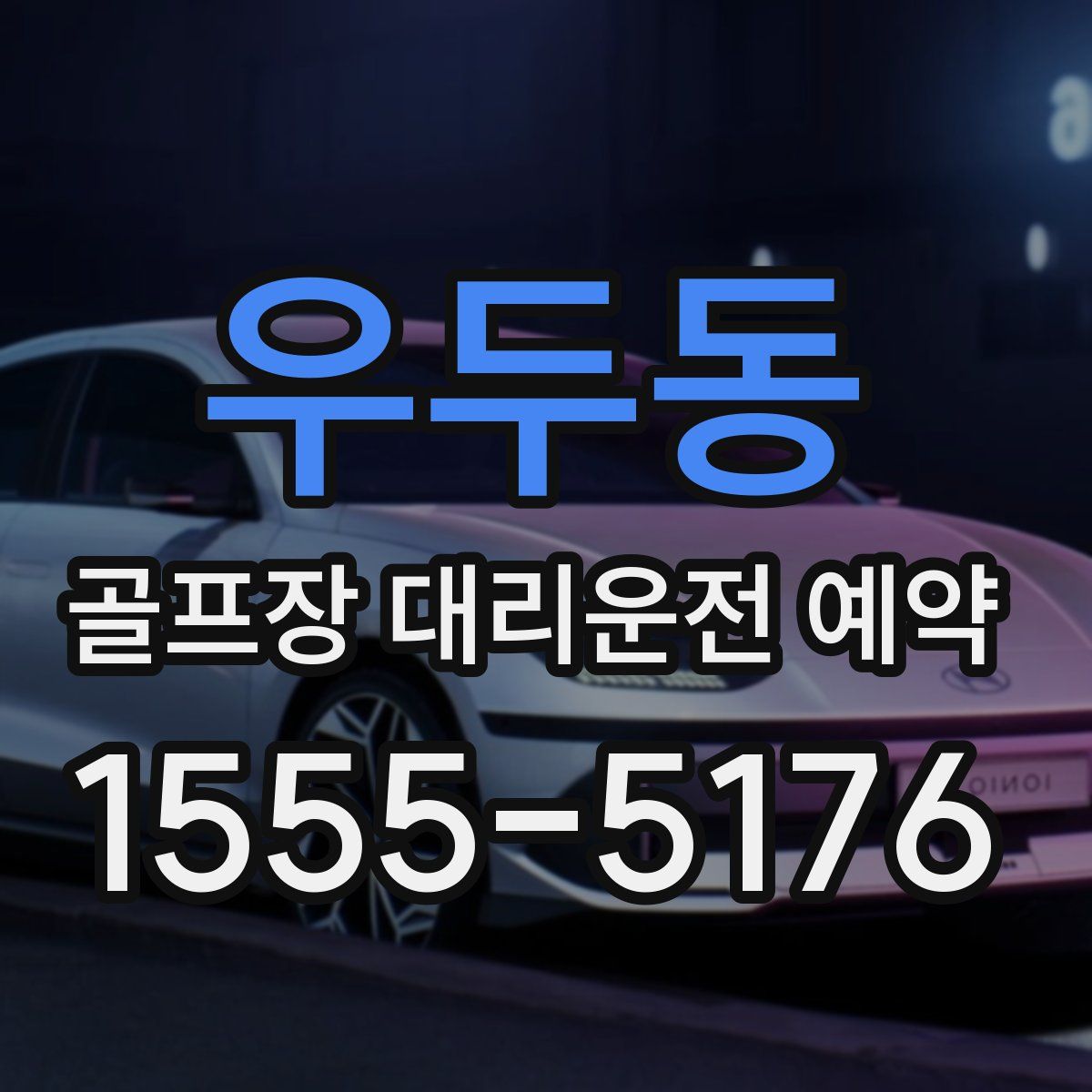 우두동 골프장 대리운전 예약