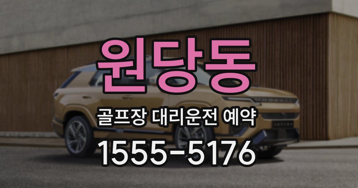 원당동 골프장 대리운전 예약