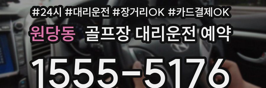 원당동 골프장 대리운전 예약