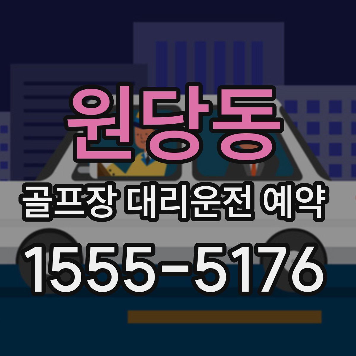 원당동 골프장 대리운전 예약