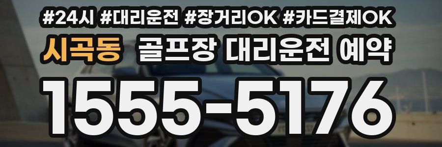 시곡동 골프장 대리운전 예약
