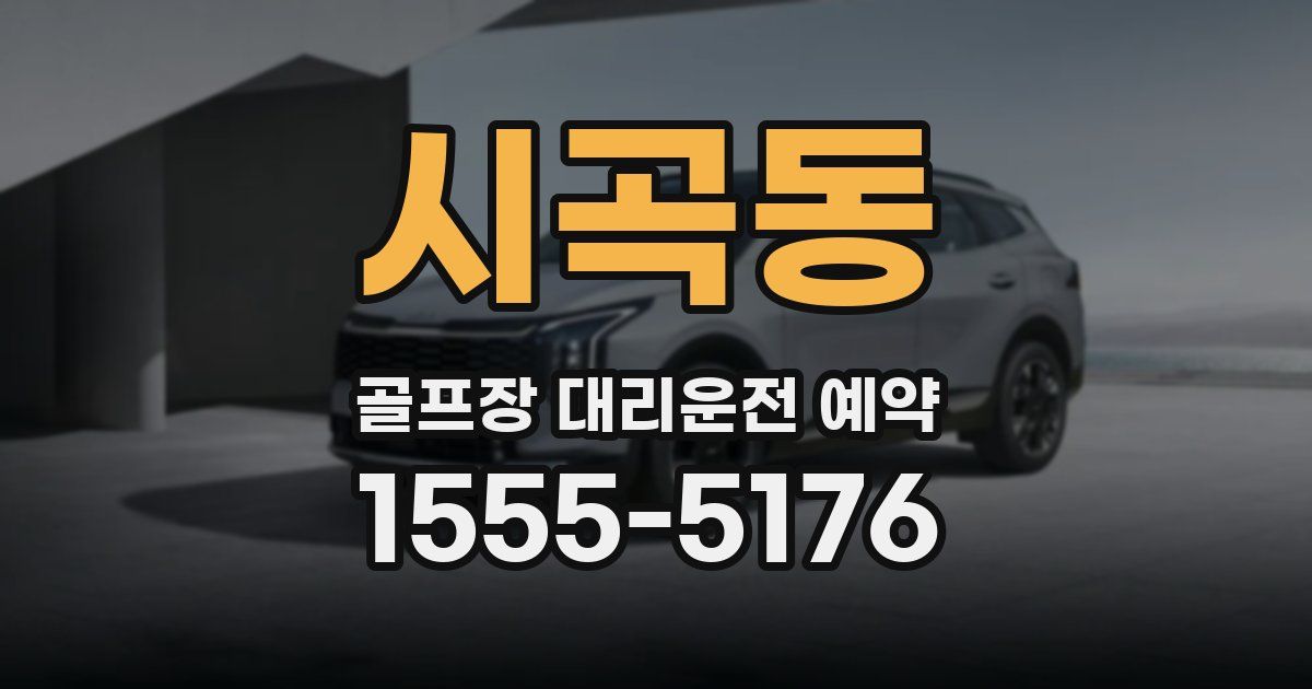 시곡동 골프장 대리운전 예약