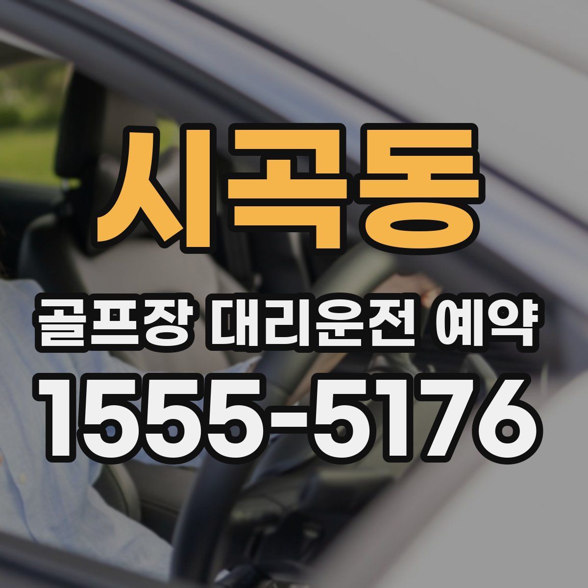 시곡동 골프장 대리운전 예약