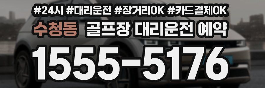 수청동 골프장 대리운전 예약