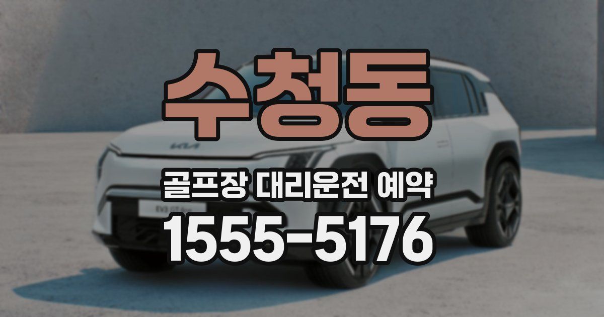 수청동 골프장 대리운전 예약