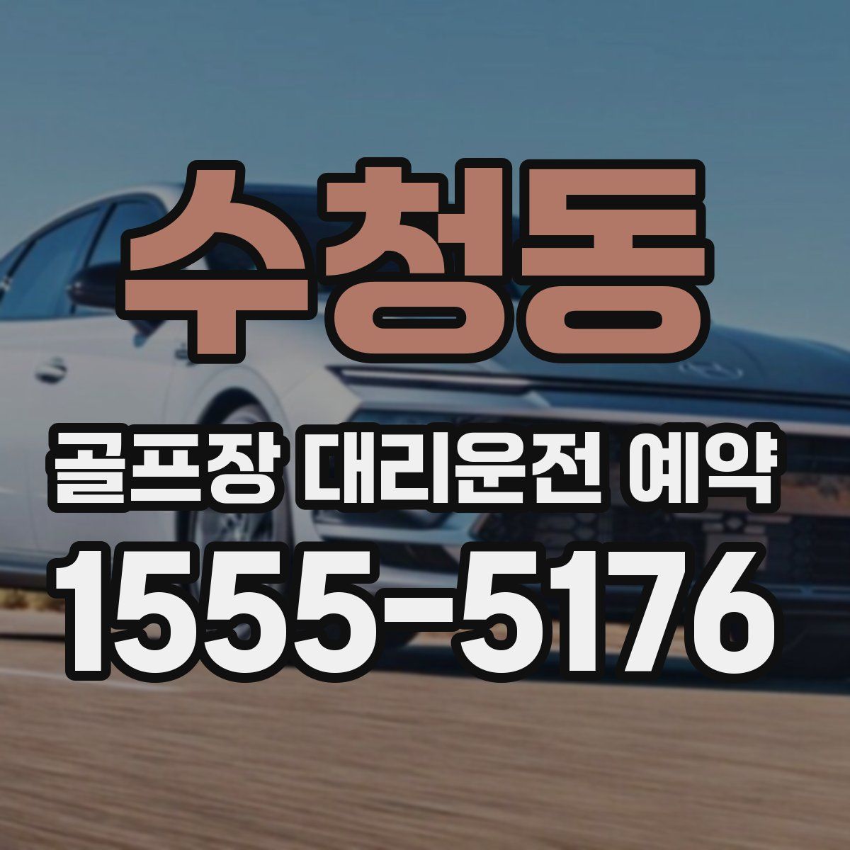 수청동 골프장 대리운전 예약