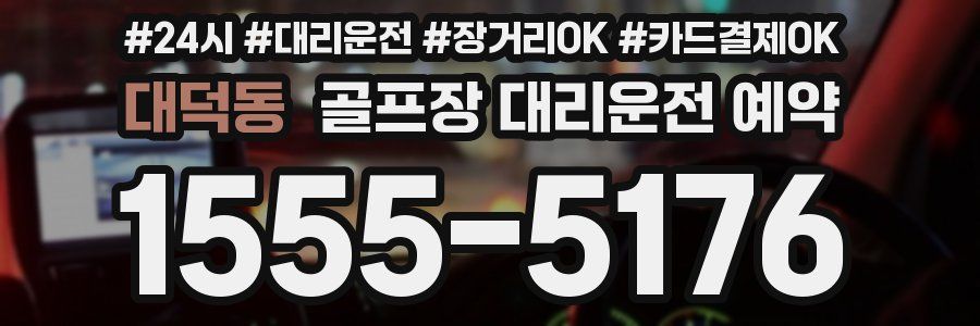대덕동 골프장 대리운전 예약