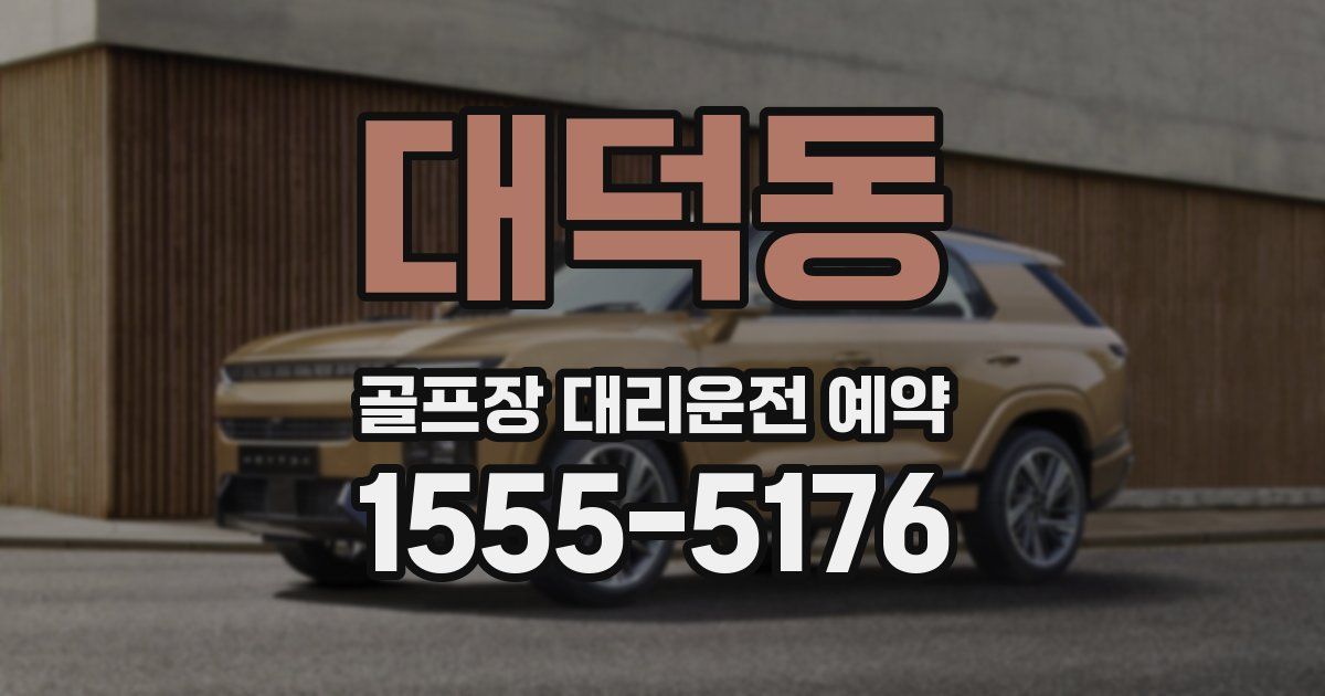대덕동 골프장 대리운전 예약
