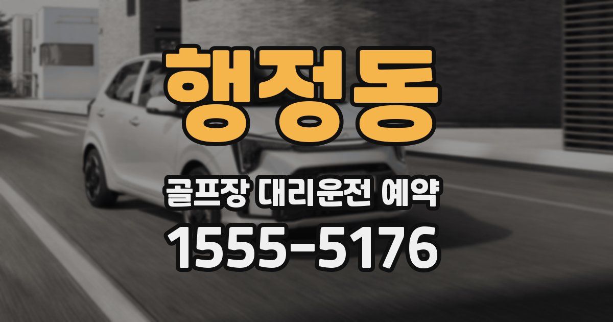 행정동 골프장 대리운전 예약