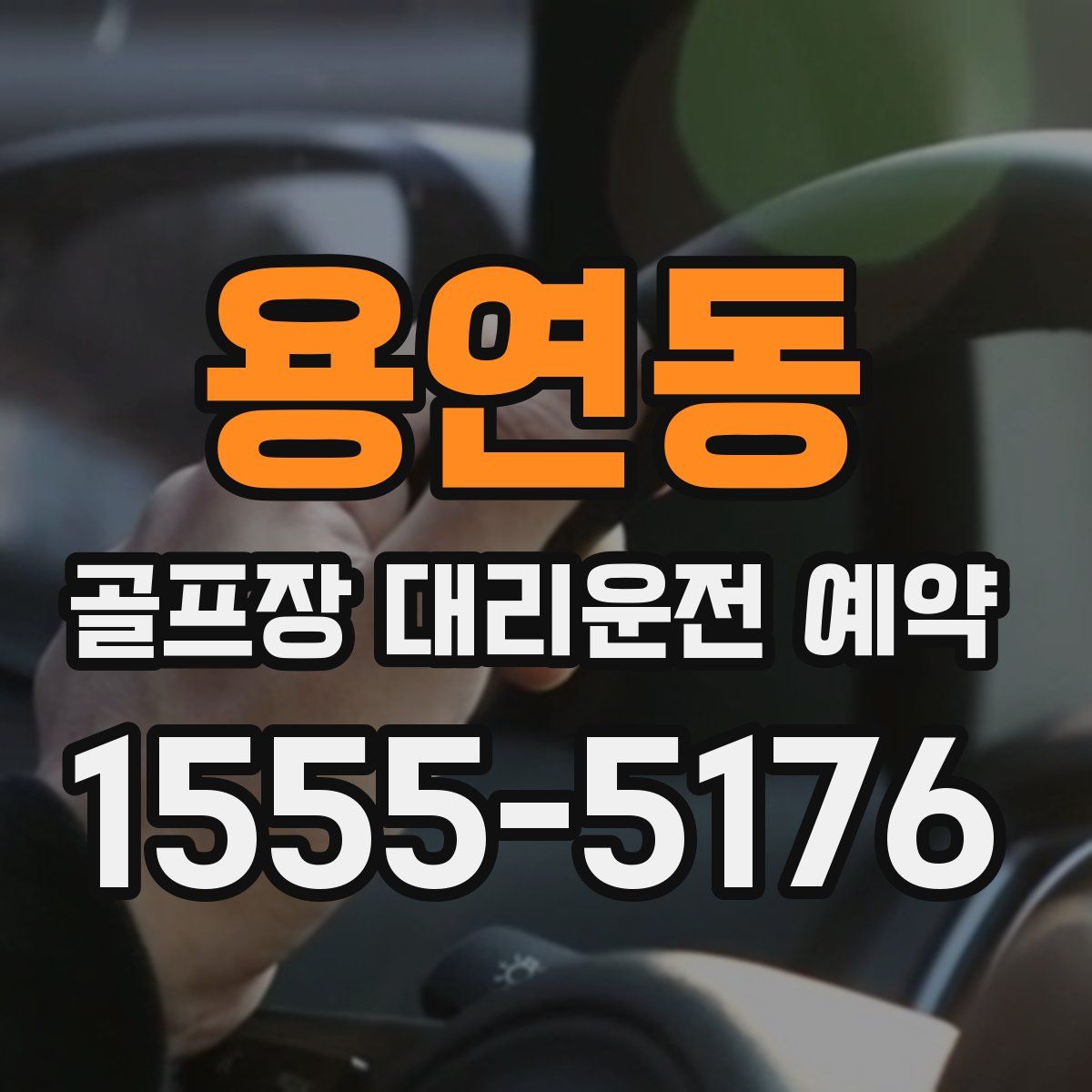 용연동 골프장 대리운전 예약