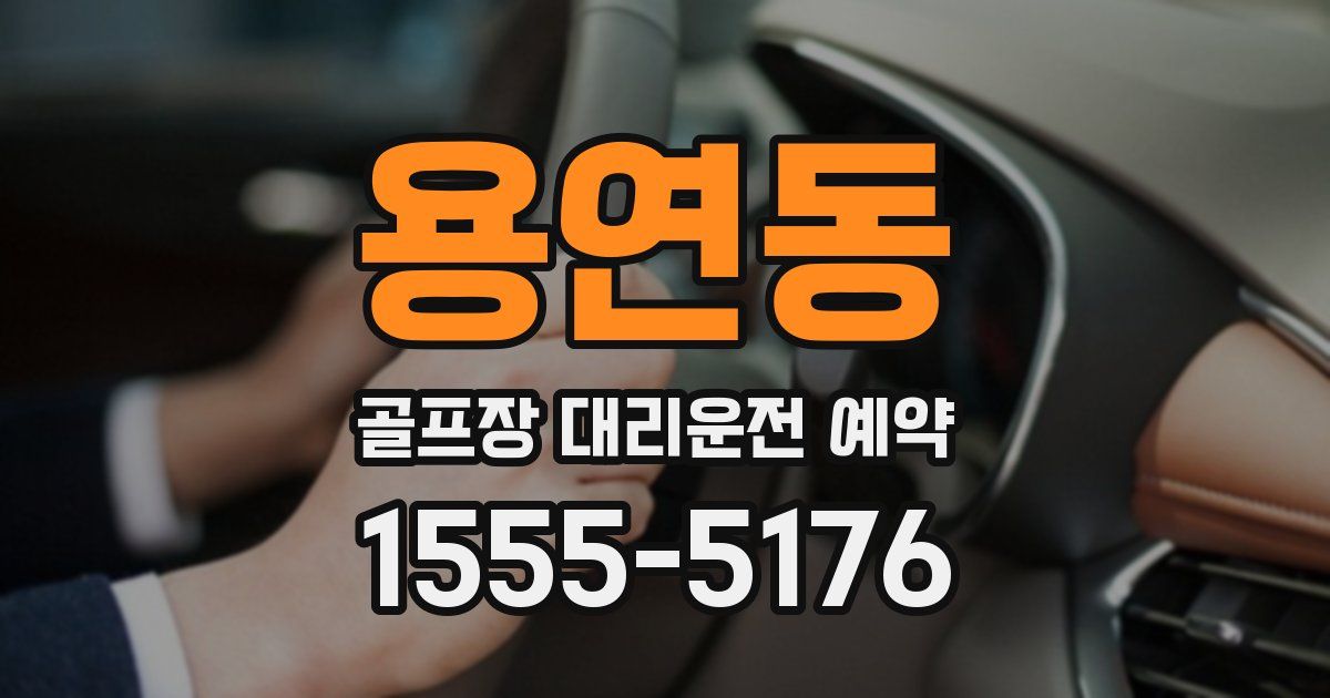 용연동 골프장 대리운전 예약