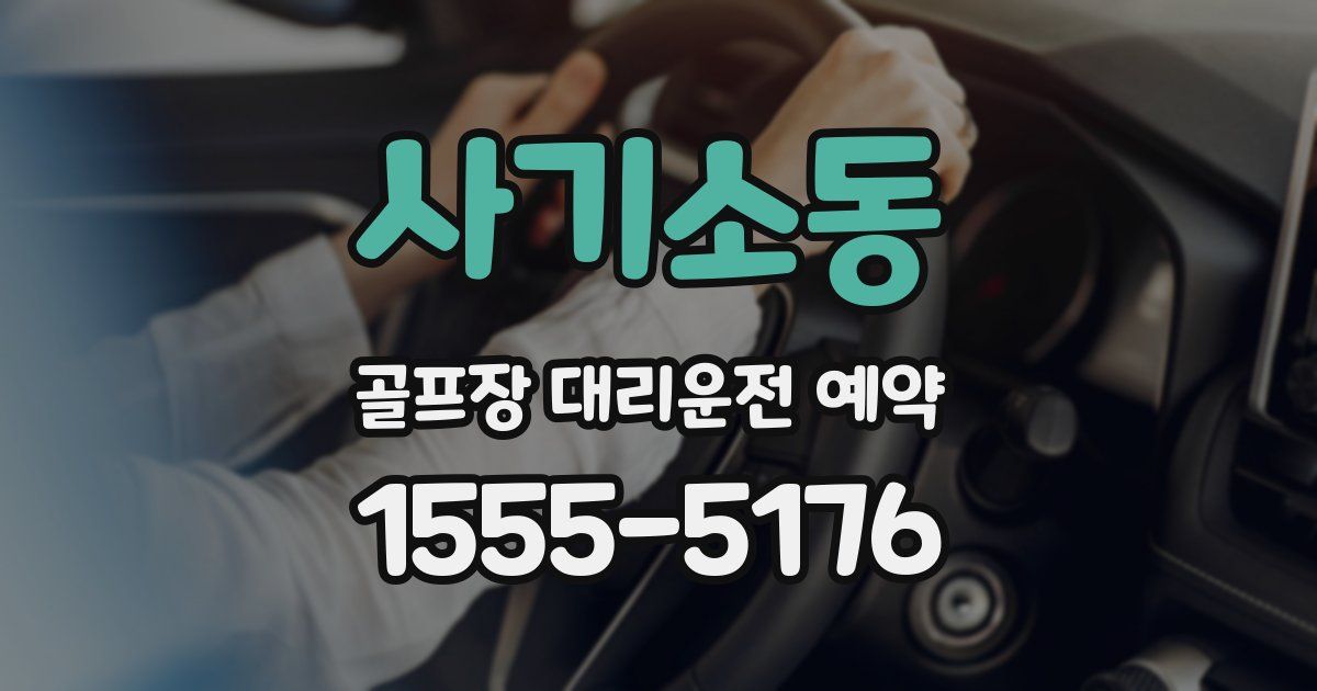 사기소동 골프장 대리운전 예약
