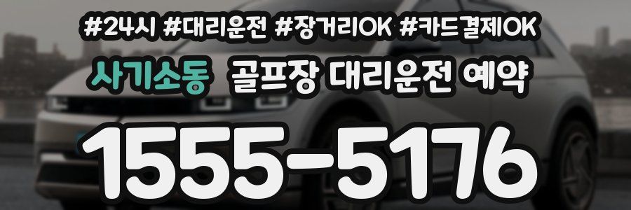 사기소동 골프장 대리운전 예약