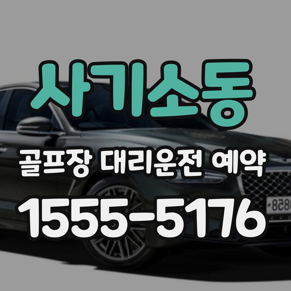 사기소동 골프장 대리운전 예약