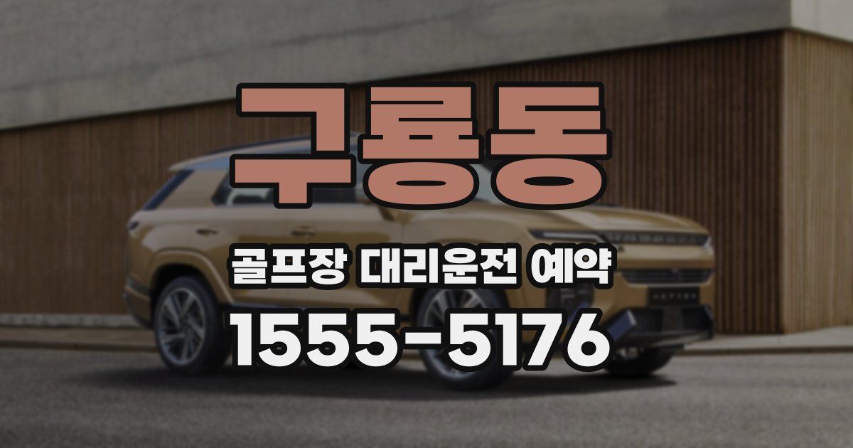구룡동 골프장 대리운전 예약