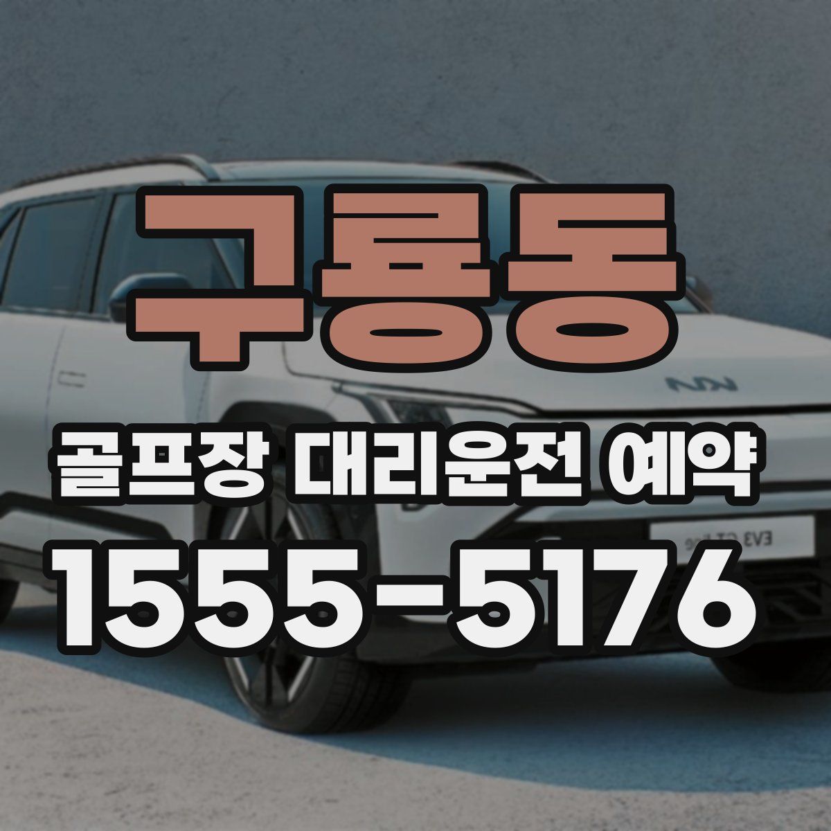 구룡동 골프장 대리운전 예약