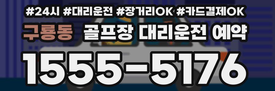 구룡동 골프장 대리운전 예약